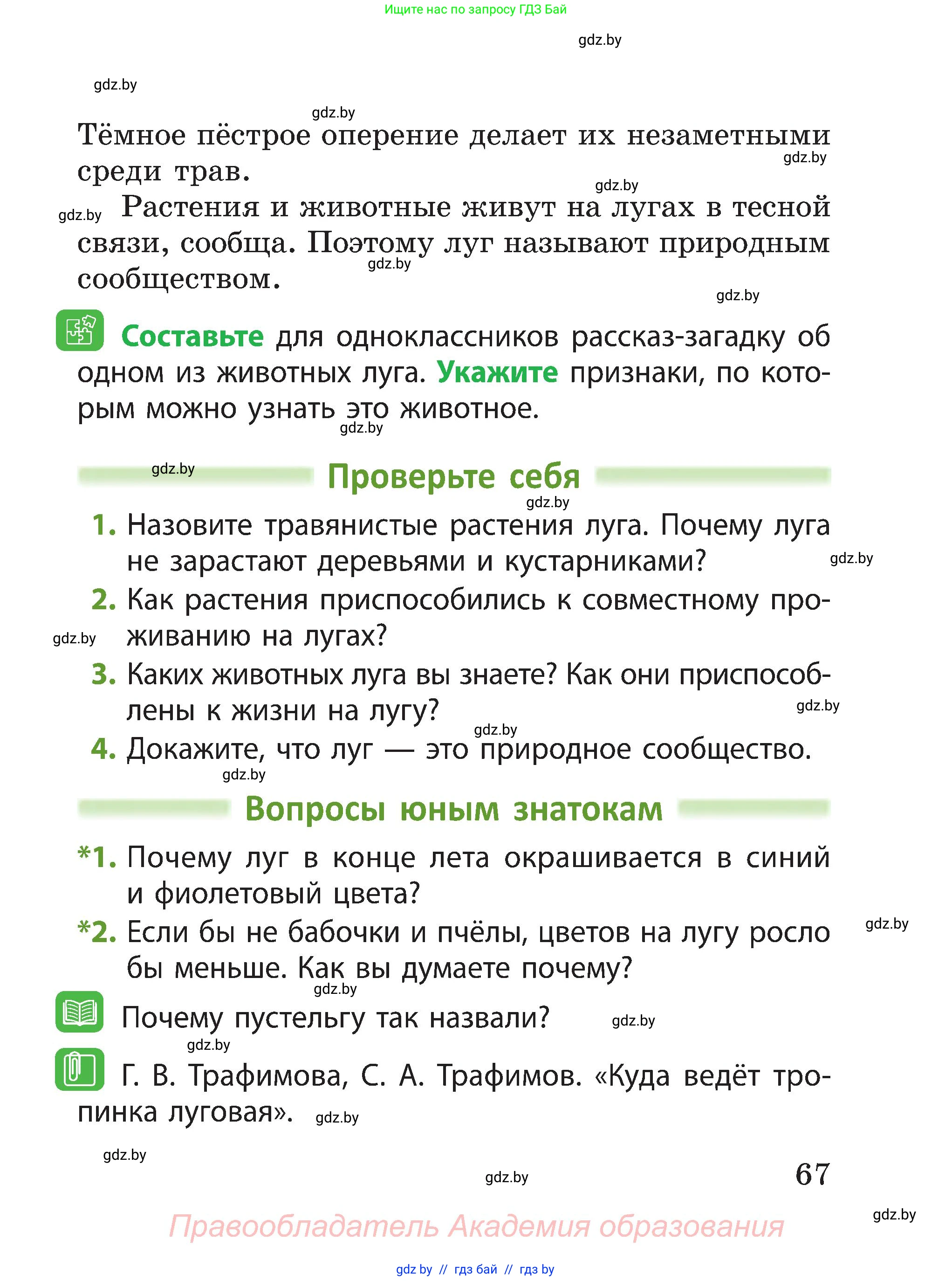 Человек и мир, 3 класс Учебник, авторы: Трафимова Галина Владимировна, Трафимов Сергей Анатольевич, издательство Академия образования, Минск, 2025, голубого цвета, страница 67
