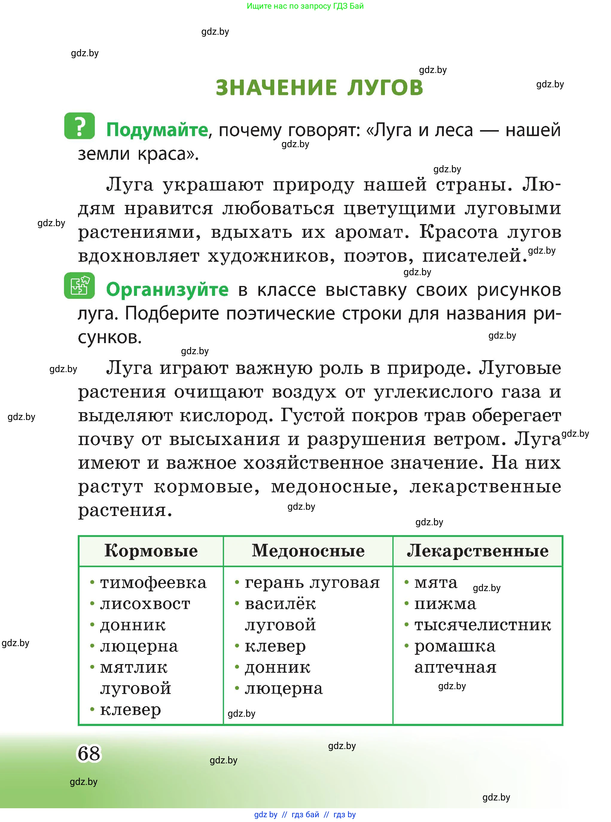 Человек и мир, 3 класс Учебник, авторы: Трафимова Галина Владимировна, Трафимов Сергей Анатольевич, издательство Академия образования, Минск, 2025, голубого цвета, страница 68