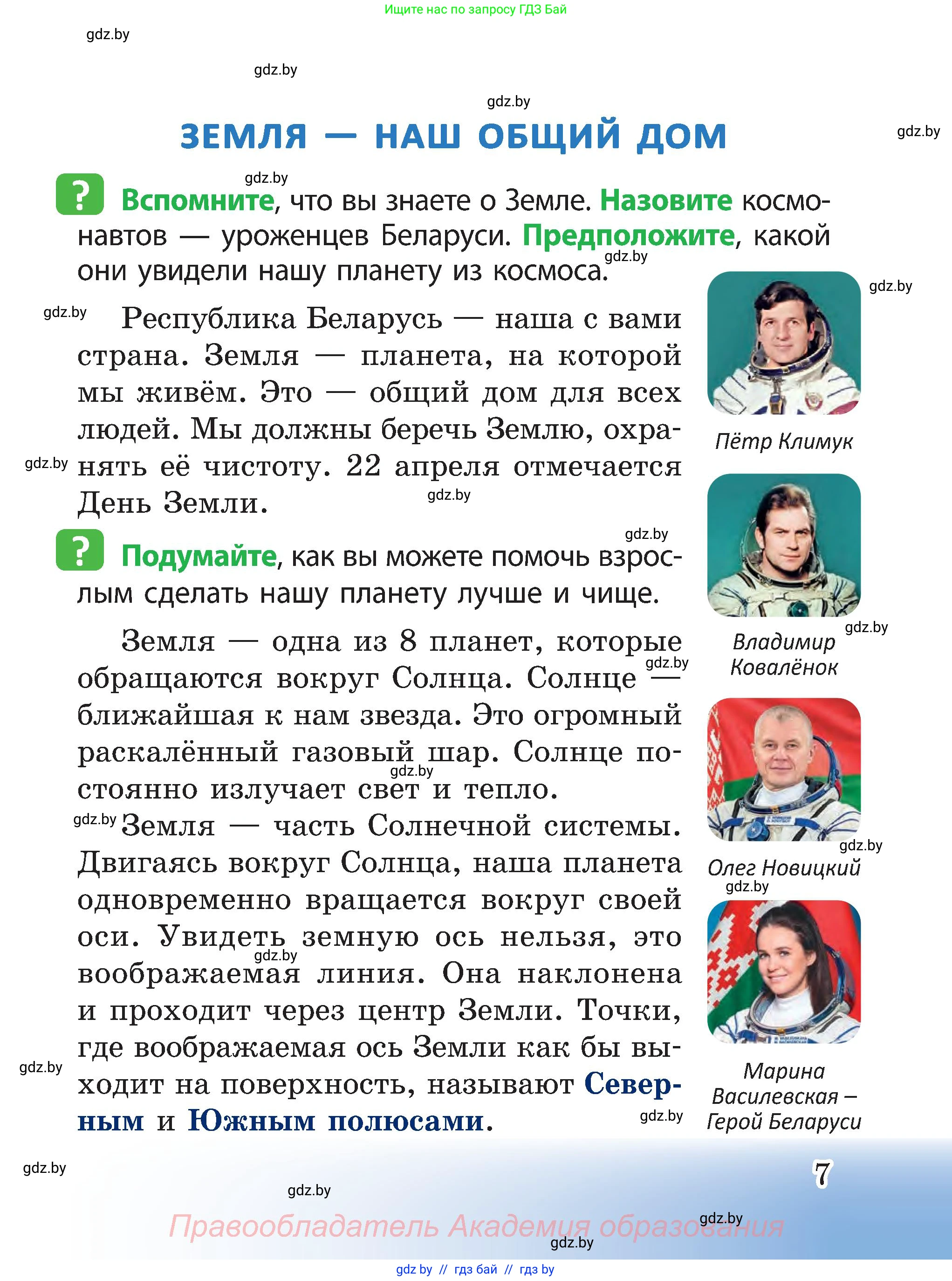 Человек и мир, 3 класс Учебник, авторы: Трафимова Галина Владимировна, Трафимов Сергей Анатольевич, издательство Академия образования, Минск, 2025, голубого цвета, страница 7