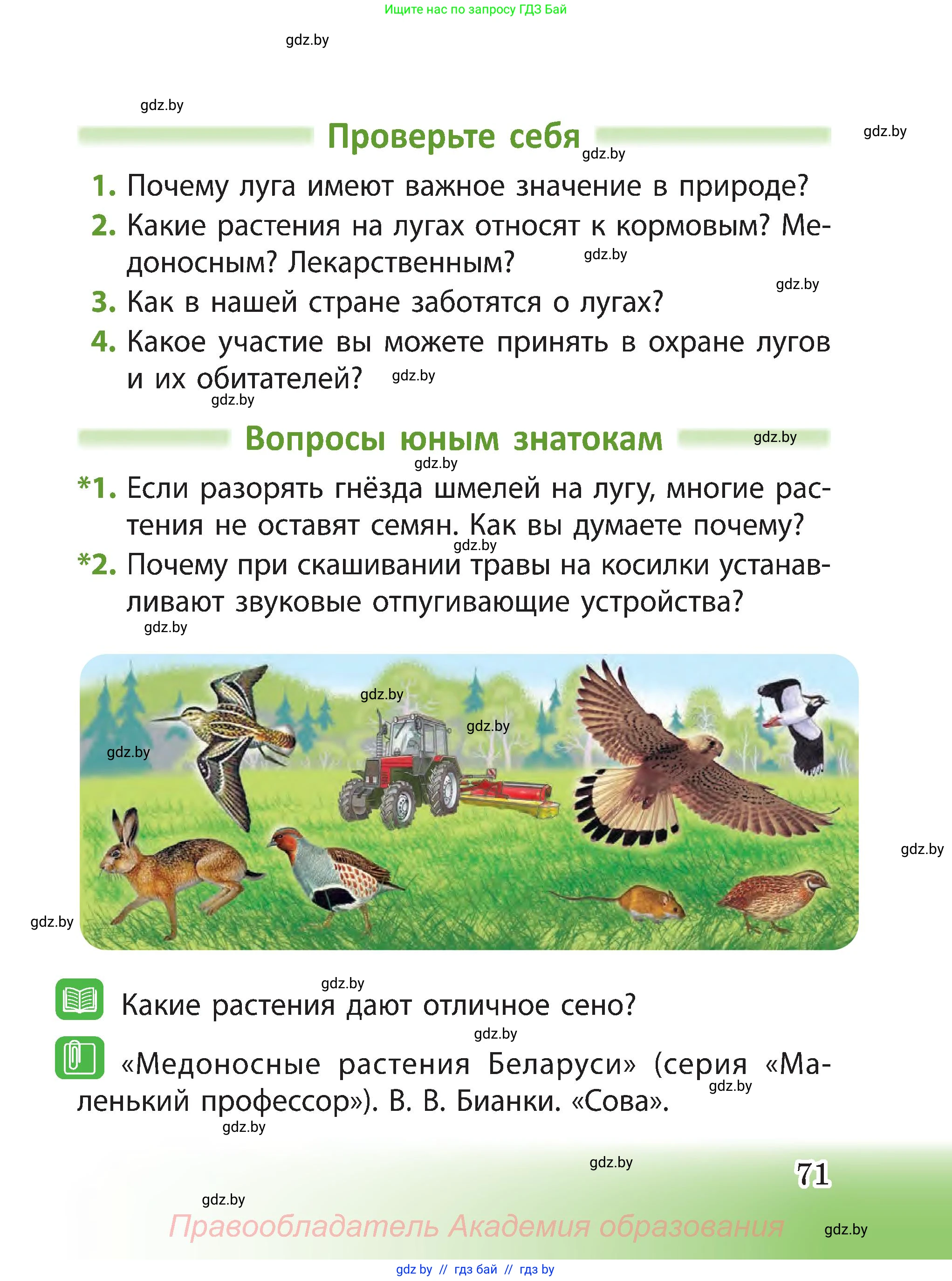 Человек и мир, 3 класс Учебник, авторы: Трафимова Галина Владимировна, Трафимов Сергей Анатольевич, издательство Академия образования, Минск, 2025, голубого цвета, страница 71