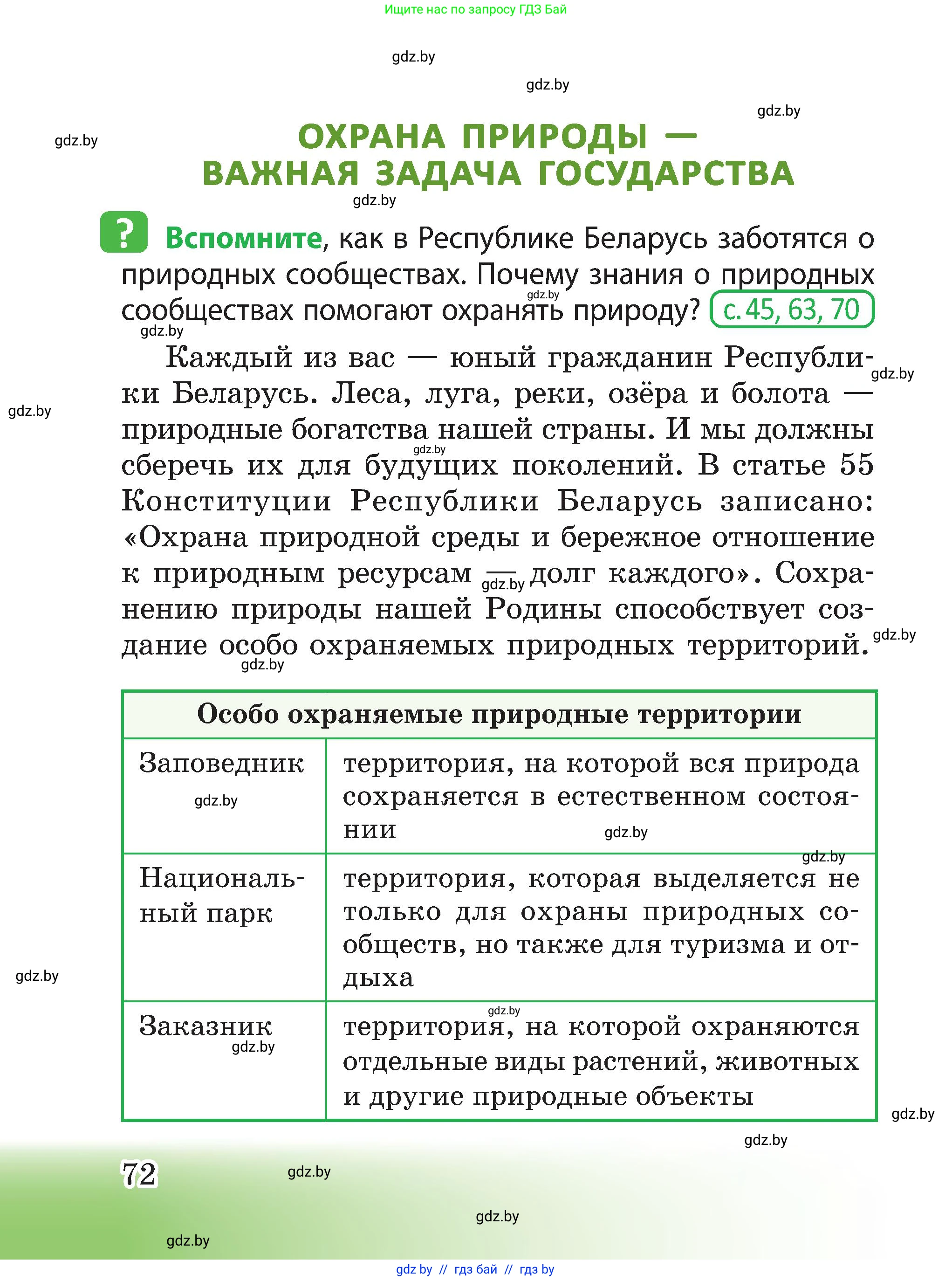 Человек и мир, 3 класс Учебник, авторы: Трафимова Галина Владимировна, Трафимов Сергей Анатольевич, издательство Академия образования, Минск, 2025, голубого цвета, страница 72