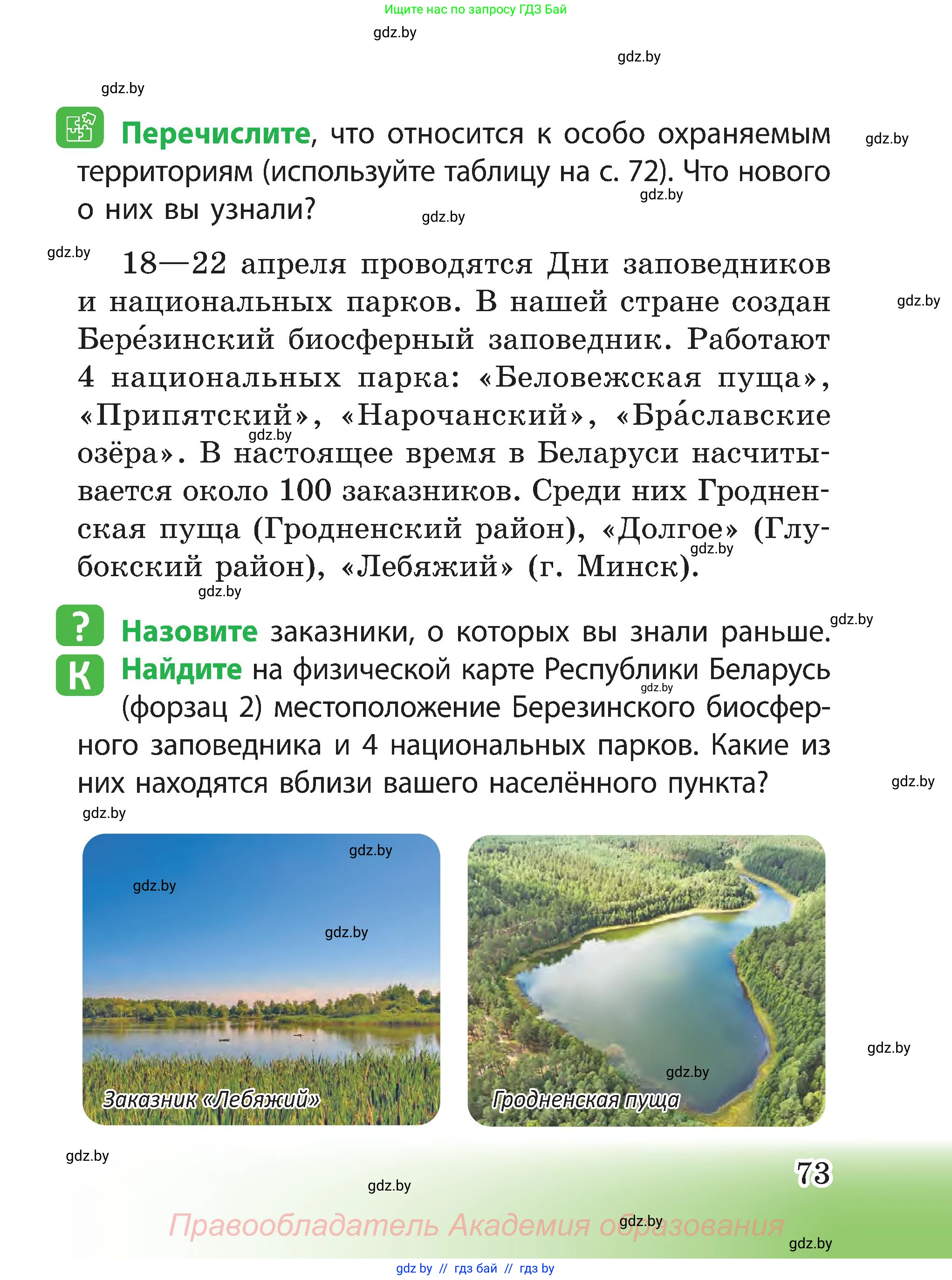 Человек и мир, 3 класс Учебник, авторы: Трафимова Галина Владимировна, Трафимов Сергей Анатольевич, издательство Академия образования, Минск, 2025, голубого цвета, страница 73