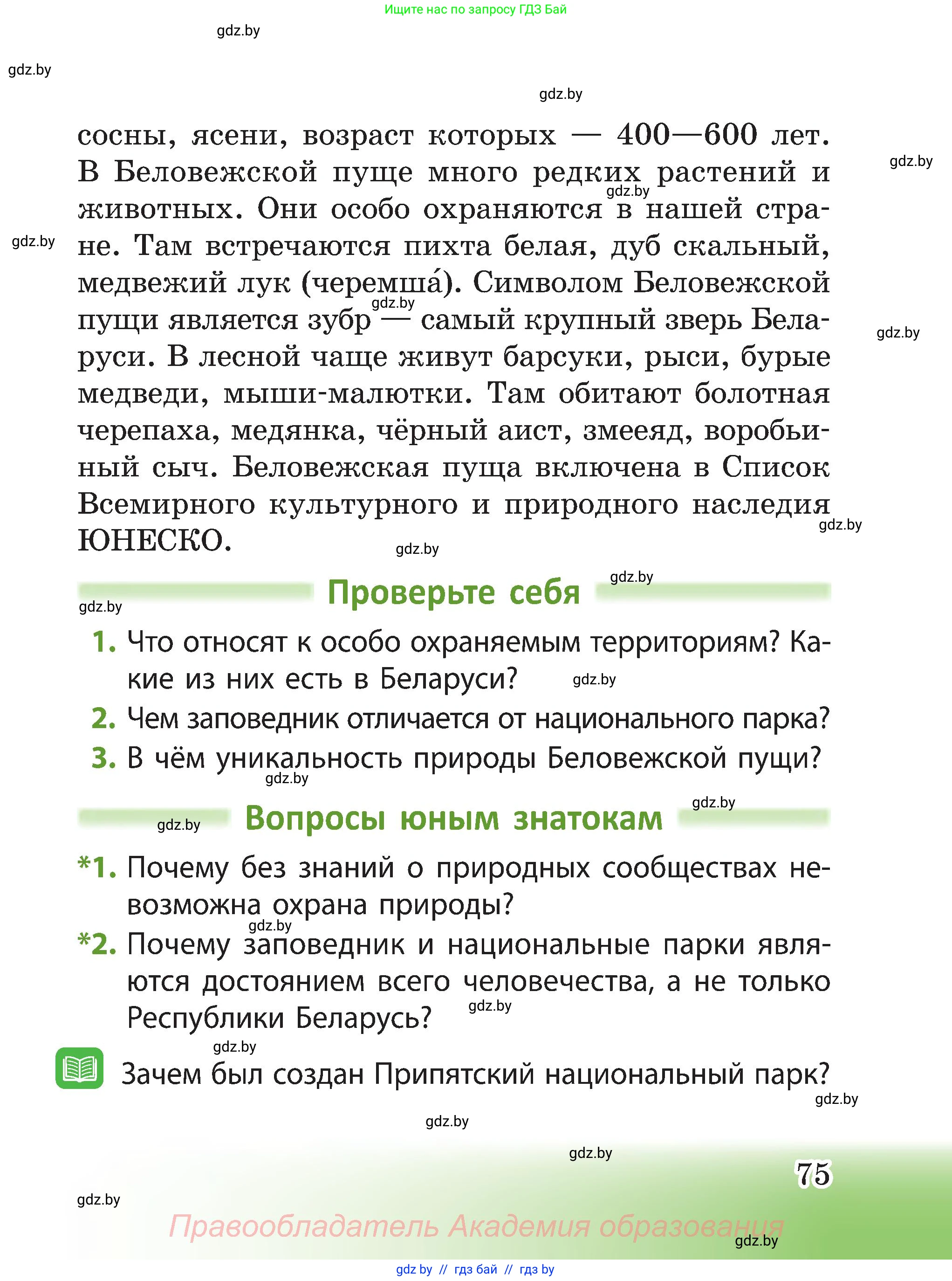 Человек и мир, 3 класс Учебник, авторы: Трафимова Галина Владимировна, Трафимов Сергей Анатольевич, издательство Академия образования, Минск, 2025, голубого цвета, страница 75