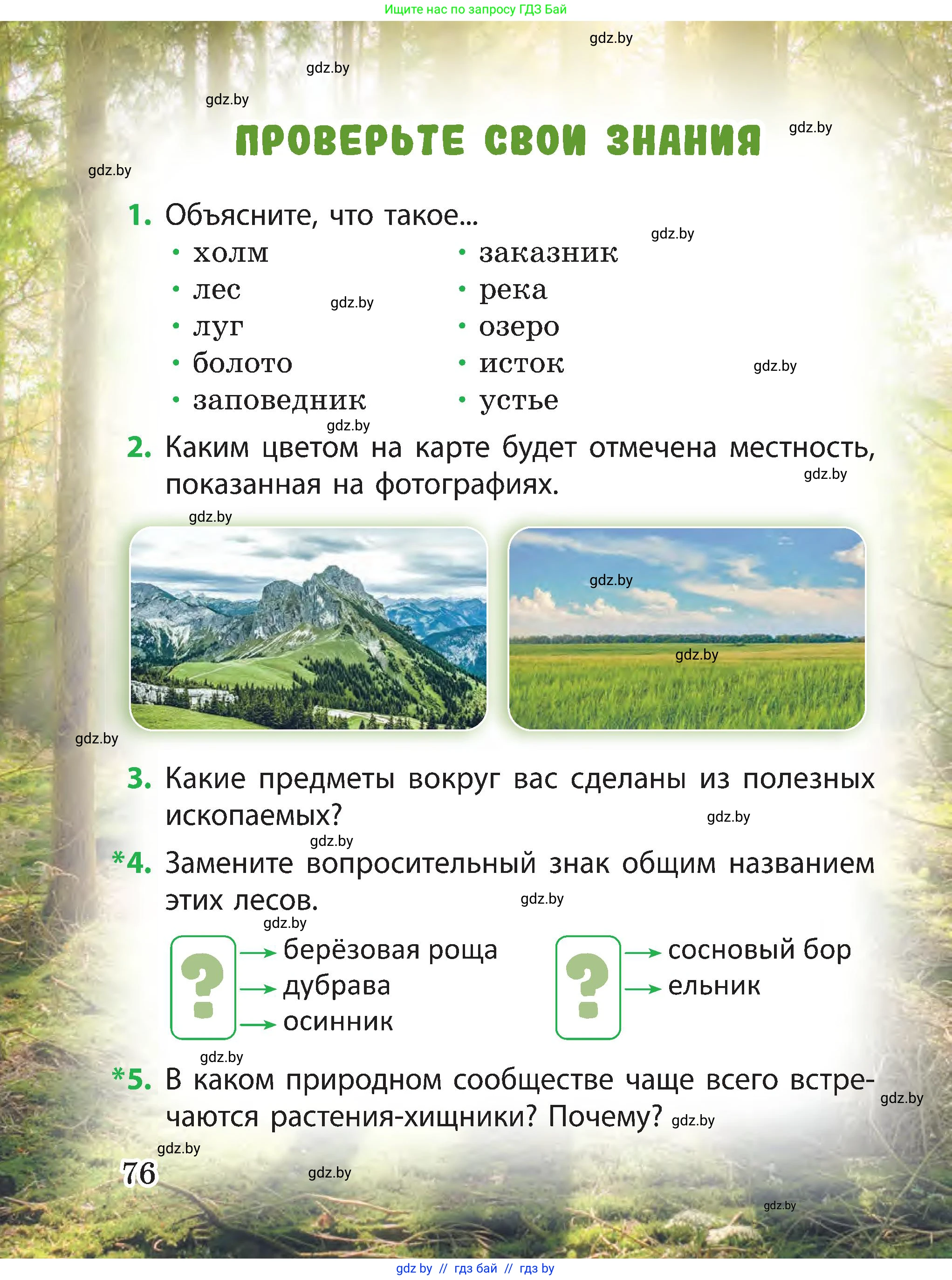 Человек и мир, 3 класс Учебник, авторы: Трафимова Галина Владимировна, Трафимов Сергей Анатольевич, издательство Академия образования, Минск, 2025, голубого цвета, страница 76