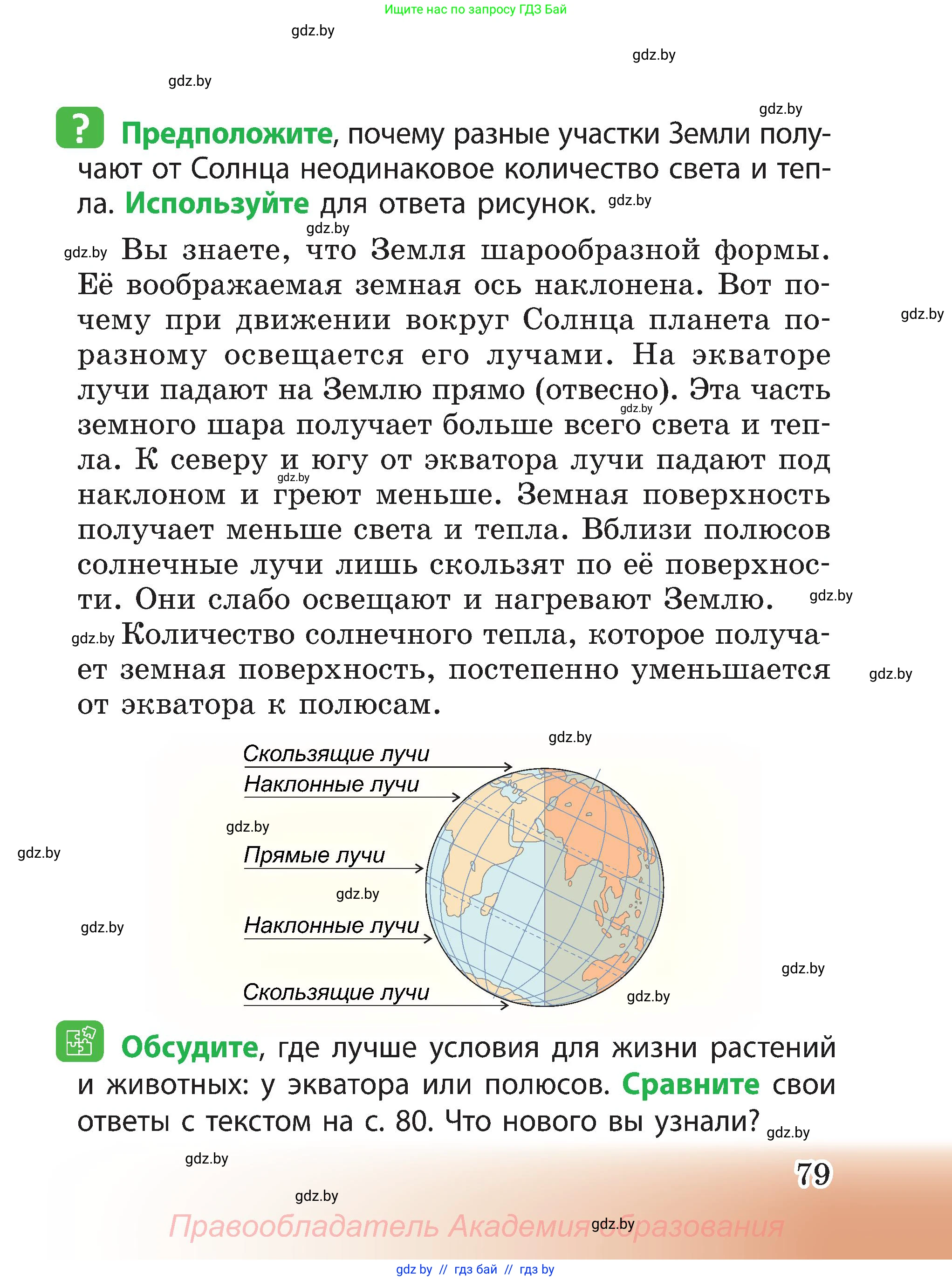 Человек и мир, 3 класс Учебник, авторы: Трафимова Галина Владимировна, Трафимов Сергей Анатольевич, издательство Академия образования, Минск, 2025, голубого цвета, страница 79