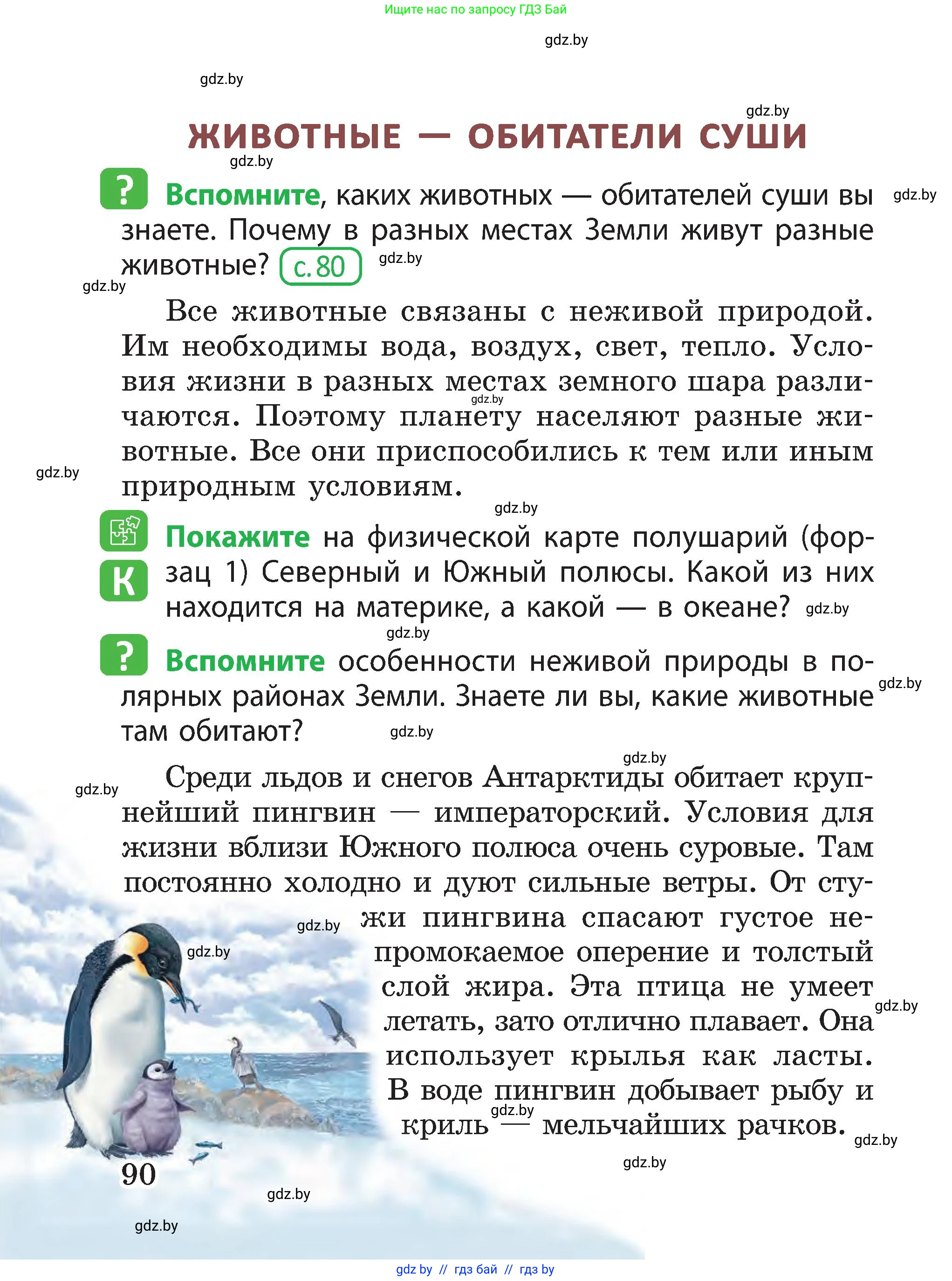 Человек и мир, 3 класс Учебник, авторы: Трафимова Галина Владимировна, Трафимов Сергей Анатольевич, издательство Академия образования, Минск, 2025, голубого цвета, страница 90
