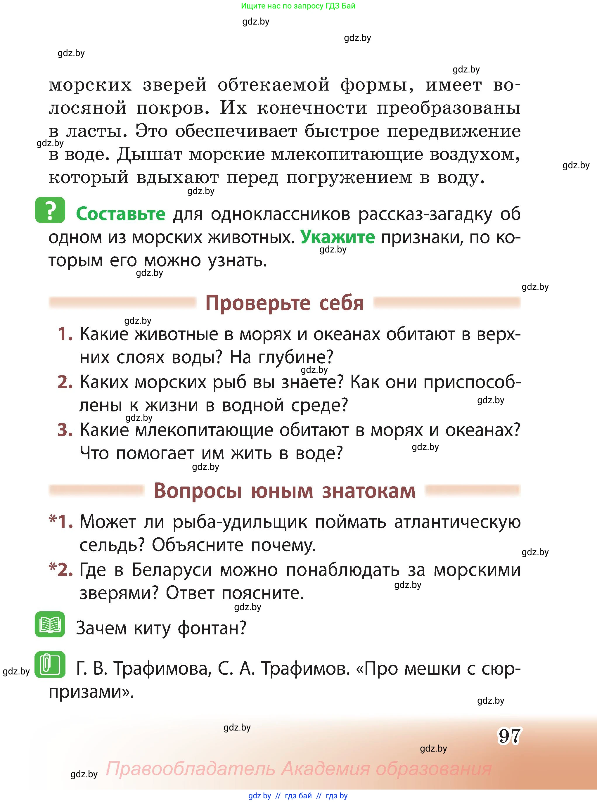 Человек и мир, 3 класс Учебник, авторы: Трафимова Галина Владимировна, Трафимов Сергей Анатольевич, издательство Академия образования, Минск, 2025, голубого цвета, страница 97