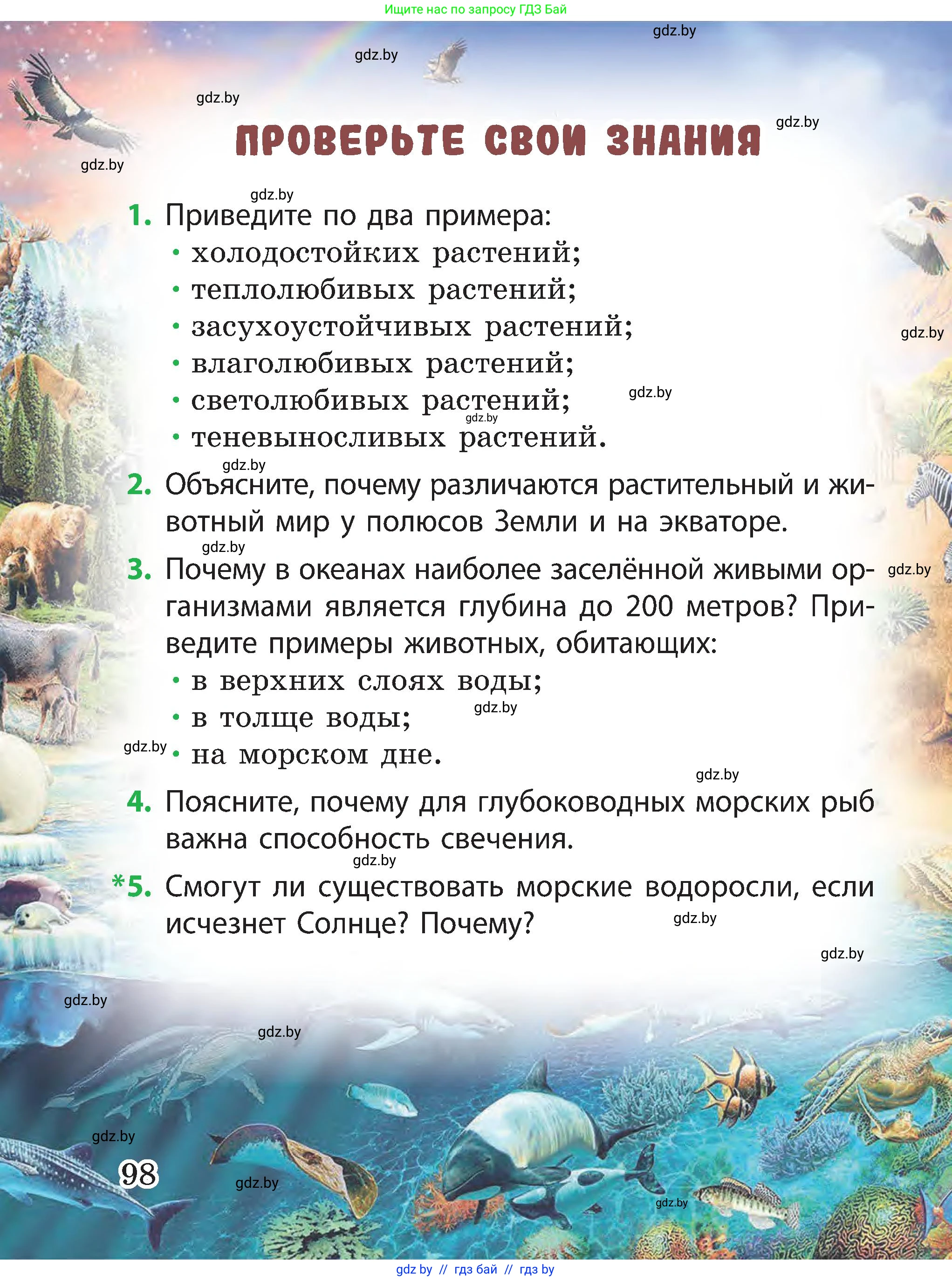 Человек и мир, 3 класс Учебник, авторы: Трафимова Галина Владимировна, Трафимов Сергей Анатольевич, издательство Академия образования, Минск, 2025, голубого цвета, страница 98
