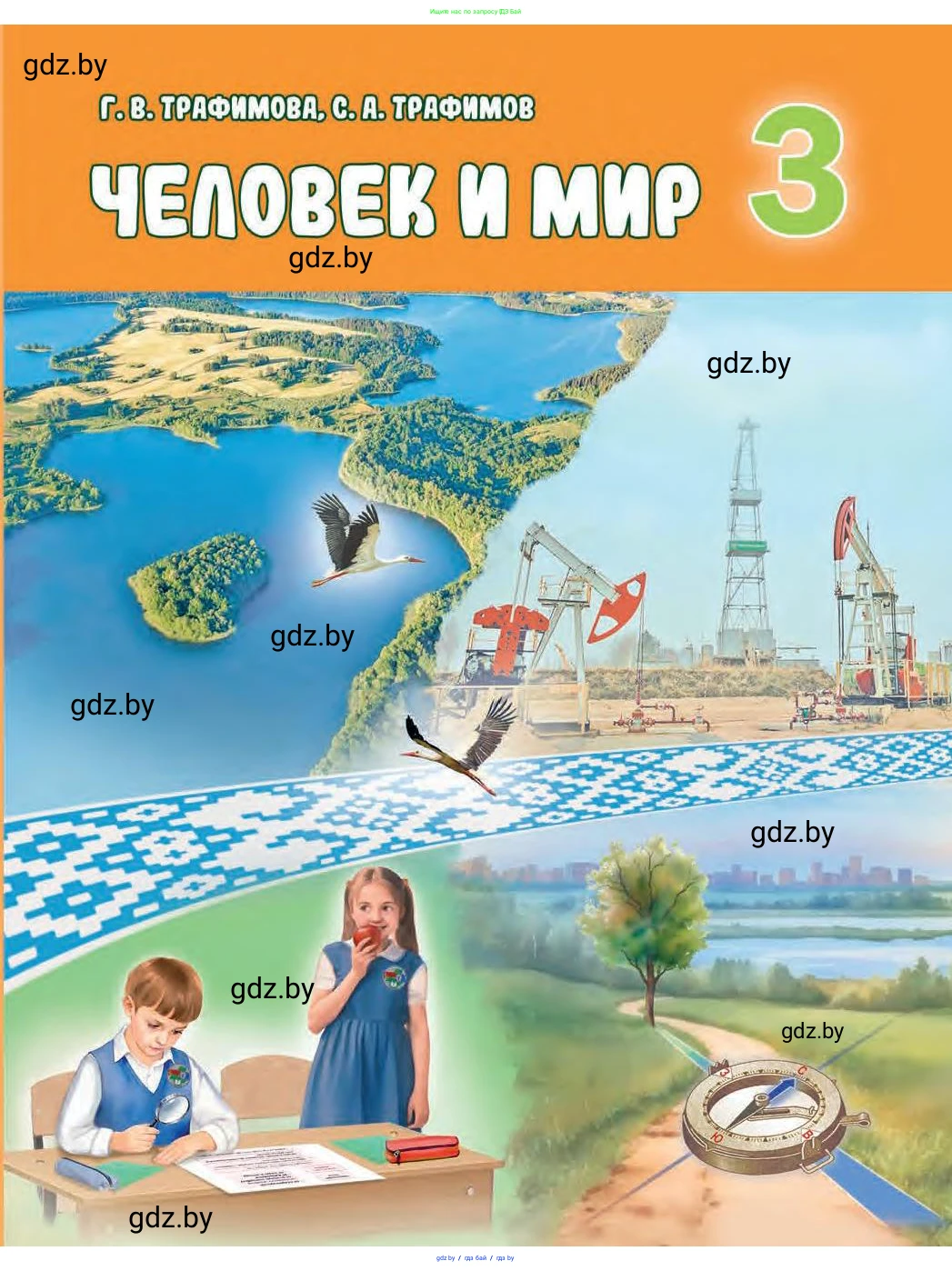 Человек и мир, 3 класс Учебник, авторы: Трафимова Галина Владимировна, Трафимов Сергей Анатольевич, издательство Академия образования, Минск, 2025, голубого цвета, 