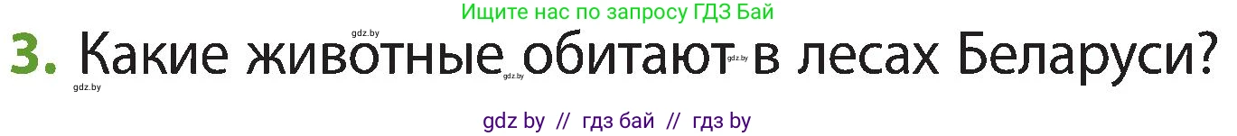 Человек и мир, 3 класс Учебник, авторы: Трафимова Галина Владимировна, Трафимов Сергей Анатольевич, издательство Академия образования, Минск, 2025, голубого цвета, страница 42, номер 3, Условие