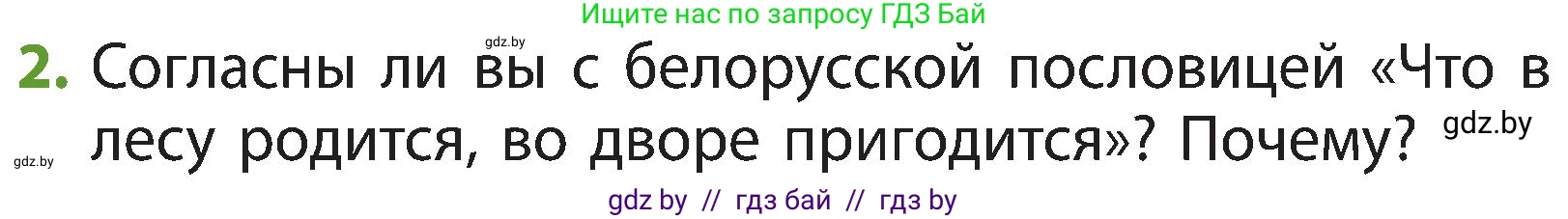 Человек и мир, 3 класс Учебник, авторы: Трафимова Галина Владимировна, Трафимов Сергей Анатольевич, издательство Академия образования, Минск, 2025, голубого цвета, страница 46, номер 2, Условие