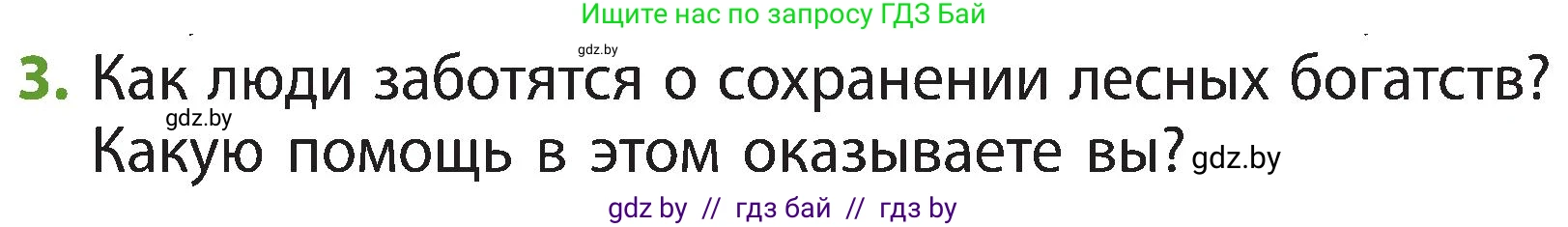 Человек и мир, 3 класс Учебник, авторы: Трафимова Галина Владимировна, Трафимов Сергей Анатольевич, издательство Академия образования, Минск, 2025, голубого цвета, страница 46, номер 3, Условие