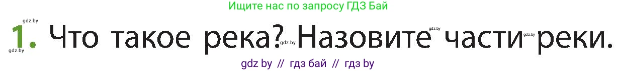 Человек и мир, 3 класс Учебник, авторы: Трафимова Галина Владимировна, Трафимов Сергей Анатольевич, издательство Академия образования, Минск, 2025, голубого цвета, страница 55, номер 1, Условие