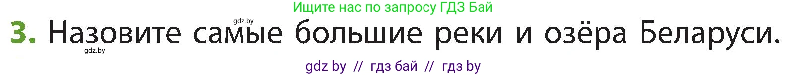 Человек и мир, 3 класс Учебник, авторы: Трафимова Галина Владимировна, Трафимов Сергей Анатольевич, издательство Академия образования, Минск, 2025, голубого цвета, страница 55, номер 3, Условие