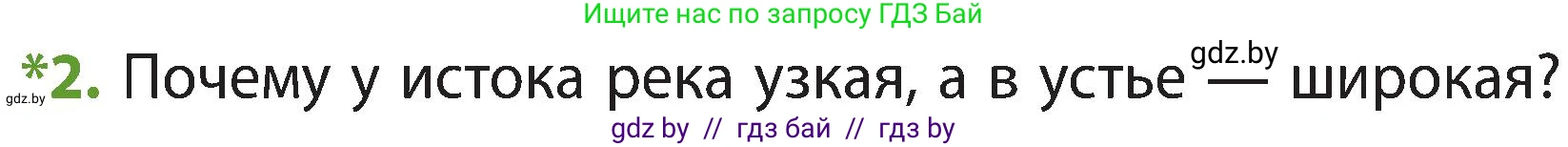 Человек и мир, 3 класс Учебник, авторы: Трафимова Галина Владимировна, Трафимов Сергей Анатольевич, издательство Академия образования, Минск, 2025, голубого цвета, страница 55, номер 2, Условие