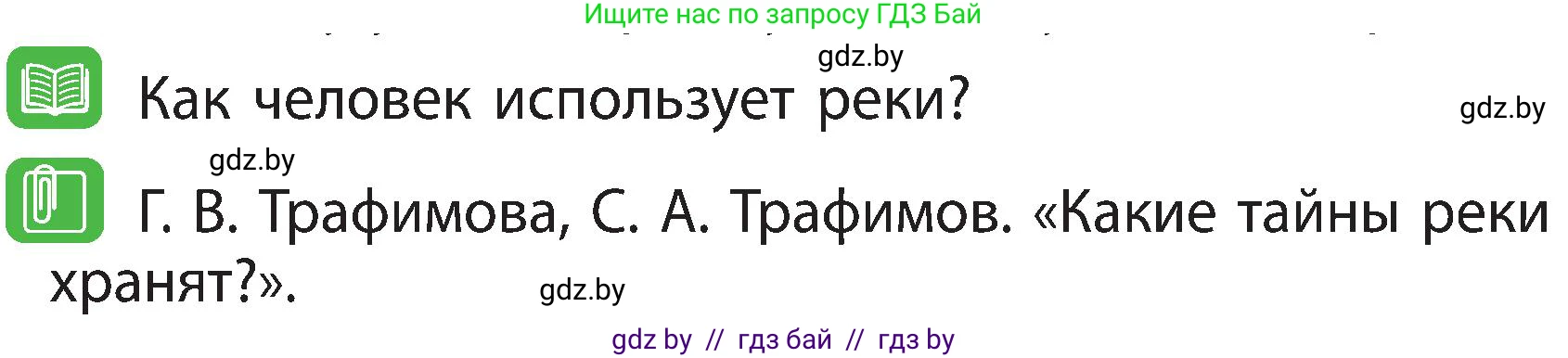 Человек и мир, 3 класс Учебник, авторы: Трафимова Галина Владимировна, Трафимов Сергей Анатольевич, издательство Академия образования, Минск, 2025, голубого цвета, страница 55, Условие