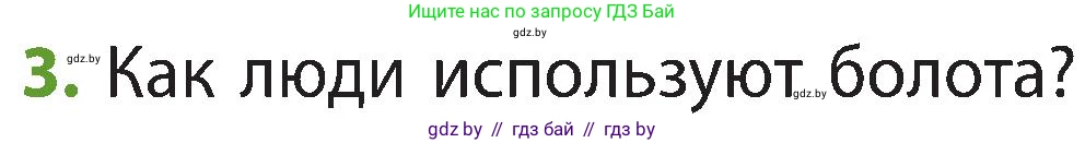 Человек и мир, 3 класс Учебник, авторы: Трафимова Галина Владимировна, Трафимов Сергей Анатольевич, издательство Академия образования, Минск, 2025, голубого цвета, страница 63, номер 3, Условие