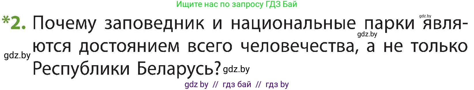 Человек и мир, 3 класс Учебник, авторы: Трафимова Галина Владимировна, Трафимов Сергей Анатольевич, издательство Академия образования, Минск, 2025, голубого цвета, страница 75, номер 2, Условие