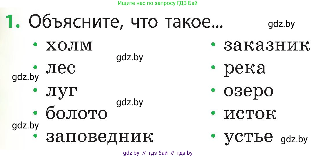 Человек и мир, 3 класс Учебник, авторы: Трафимова Галина Владимировна, Трафимов Сергей Анатольевич, издательство Академия образования, Минск, 2025, голубого цвета, страница 76, номер 1, Условие