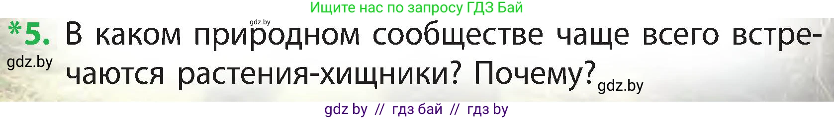 Человек и мир, 3 класс Учебник, авторы: Трафимова Галина Владимировна, Трафимов Сергей Анатольевич, издательство Академия образования, Минск, 2025, голубого цвета, страница 76, номер 5, Условие