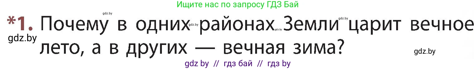 Человек и мир, 3 класс Учебник, авторы: Трафимова Галина Владимировна, Трафимов Сергей Анатольевич, издательство Академия образования, Минск, 2025, голубого цвета, страница 81, номер 1, Условие