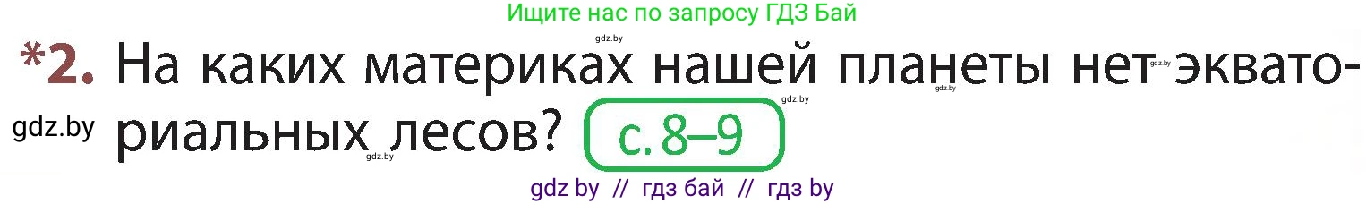 Человек и мир, 3 класс Учебник, авторы: Трафимова Галина Владимировна, Трафимов Сергей Анатольевич, издательство Академия образования, Минск, 2025, голубого цвета, страница 81, номер 2, Условие