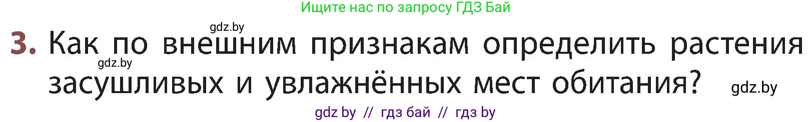 Человек и мир, 3 класс Учебник, авторы: Трафимова Галина Владимировна, Трафимов Сергей Анатольевич, издательство Академия образования, Минск, 2025, голубого цвета, страница 85, номер 3, Условие