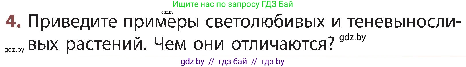 Человек и мир, 3 класс Учебник, авторы: Трафимова Галина Владимировна, Трафимов Сергей Анатольевич, издательство Академия образования, Минск, 2025, голубого цвета, страница 85, номер 4, Условие