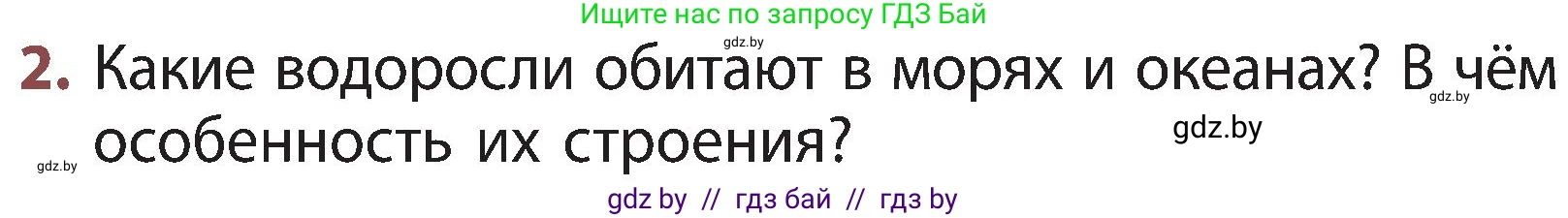 Человек и мир, 3 класс Учебник, авторы: Трафимова Галина Владимировна, Трафимов Сергей Анатольевич, издательство Академия образования, Минск, 2025, голубого цвета, страница 89, номер 2, Условие