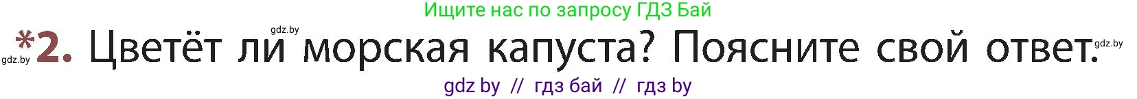 Человек и мир, 3 класс Учебник, авторы: Трафимова Галина Владимировна, Трафимов Сергей Анатольевич, издательство Академия образования, Минск, 2025, голубого цвета, страница 89, номер 2, Условие