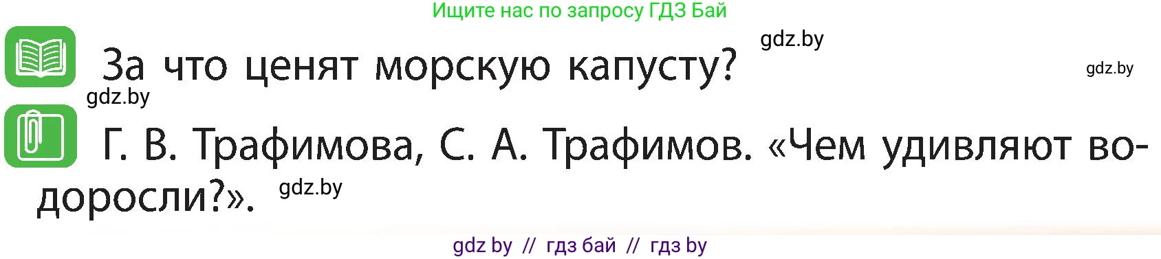Человек и мир, 3 класс Учебник, авторы: Трафимова Галина Владимировна, Трафимов Сергей Анатольевич, издательство Академия образования, Минск, 2025, голубого цвета, страница 89, Условие