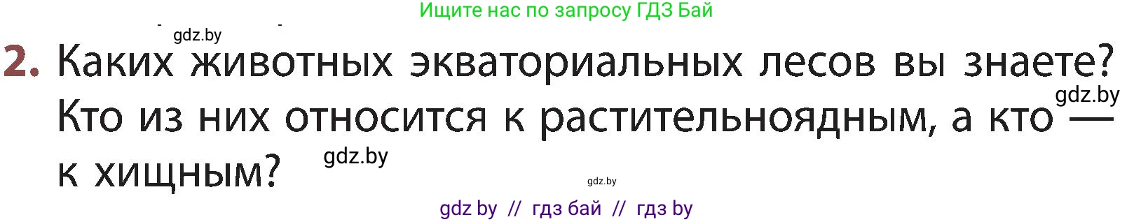 Человек и мир, 3 класс Учебник, авторы: Трафимова Галина Владимировна, Трафимов Сергей Анатольевич, издательство Академия образования, Минск, 2025, голубого цвета, страница 93, номер 2, Условие