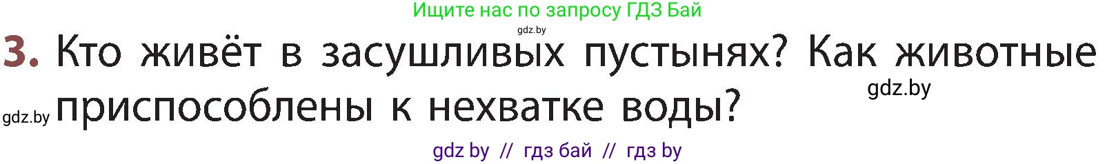 Человек и мир, 3 класс Учебник, авторы: Трафимова Галина Владимировна, Трафимов Сергей Анатольевич, издательство Академия образования, Минск, 2025, голубого цвета, страница 93, номер 3, Условие