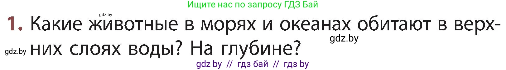 Человек и мир, 3 класс Учебник, авторы: Трафимова Галина Владимировна, Трафимов Сергей Анатольевич, издательство Академия образования, Минск, 2025, голубого цвета, страница 97, номер 1, Условие