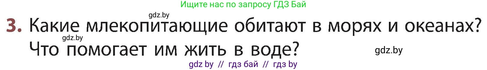 Человек и мир, 3 класс Учебник, авторы: Трафимова Галина Владимировна, Трафимов Сергей Анатольевич, издательство Академия образования, Минск, 2025, голубого цвета, страница 97, номер 3, Условие