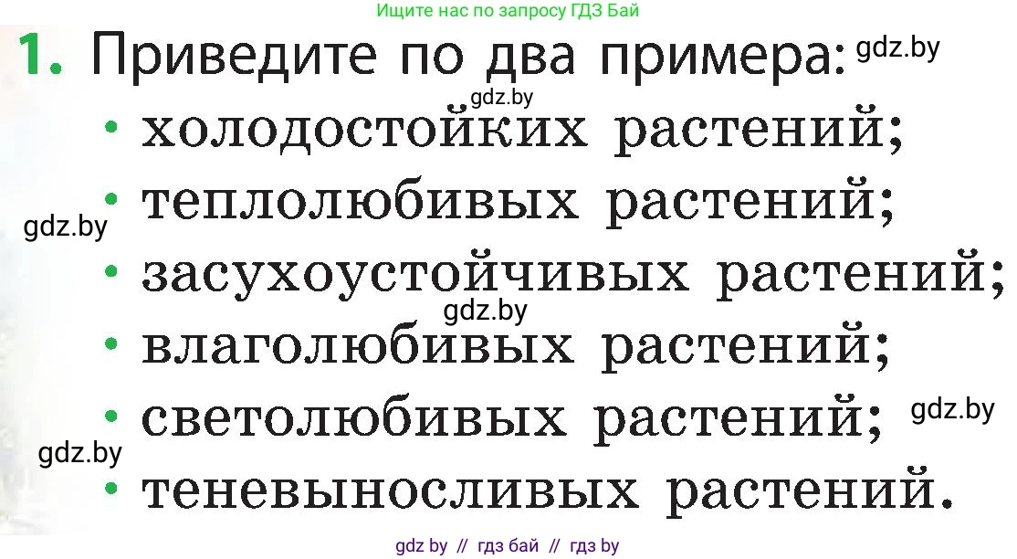 Человек и мир, 3 класс Учебник, авторы: Трафимова Галина Владимировна, Трафимов Сергей Анатольевич, издательство Академия образования, Минск, 2025, голубого цвета, страница 98, номер 1, Условие