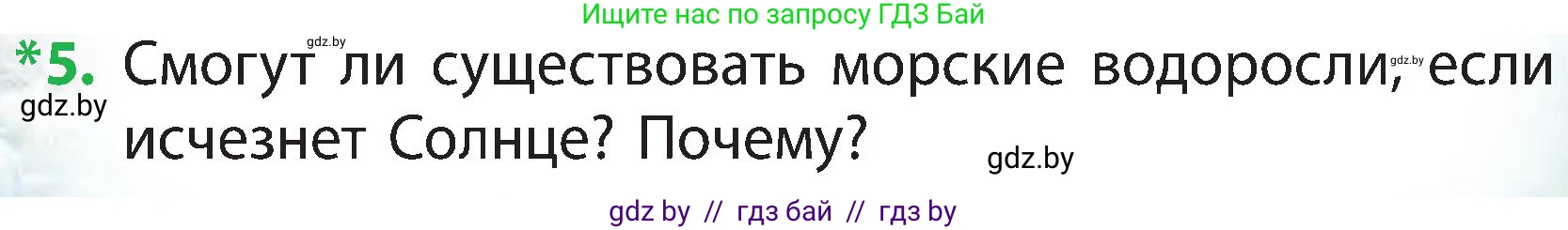 Человек и мир, 3 класс Учебник, авторы: Трафимова Галина Владимировна, Трафимов Сергей Анатольевич, издательство Академия образования, Минск, 2025, голубого цвета, страница 98, номер 5, Условие