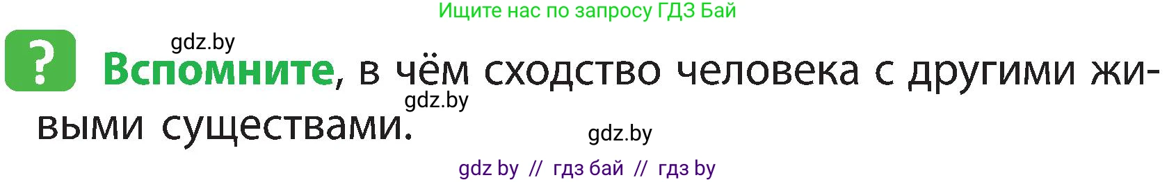 Человек и мир, 3 класс Учебник, авторы: Трафимова Галина Владимировна, Трафимов Сергей Анатольевич, издательство Академия образования, Минск, 2025, голубого цвета, страница 100, Условие