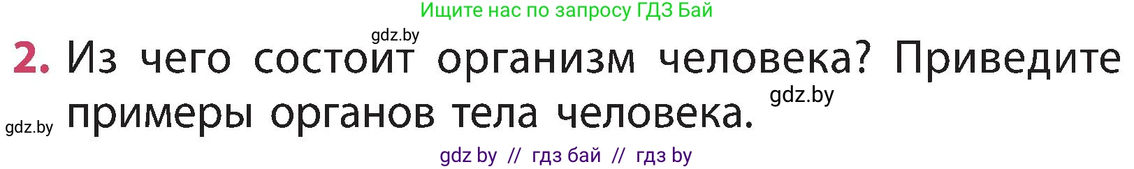 Человек и мир, 3 класс Учебник, авторы: Трафимова Галина Владимировна, Трафимов Сергей Анатольевич, издательство Академия образования, Минск, 2025, голубого цвета, страница 102, номер 2, Условие