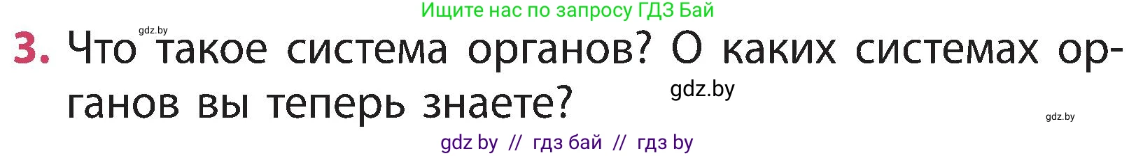 Человек и мир, 3 класс Учебник, авторы: Трафимова Галина Владимировна, Трафимов Сергей Анатольевич, издательство Академия образования, Минск, 2025, голубого цвета, страница 102, номер 3, Условие