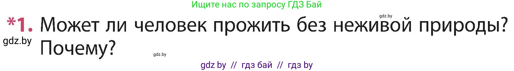 Человек и мир, 3 класс Учебник, авторы: Трафимова Галина Владимировна, Трафимов Сергей Анатольевич, издательство Академия образования, Минск, 2025, голубого цвета, страница 103, номер 1, Условие