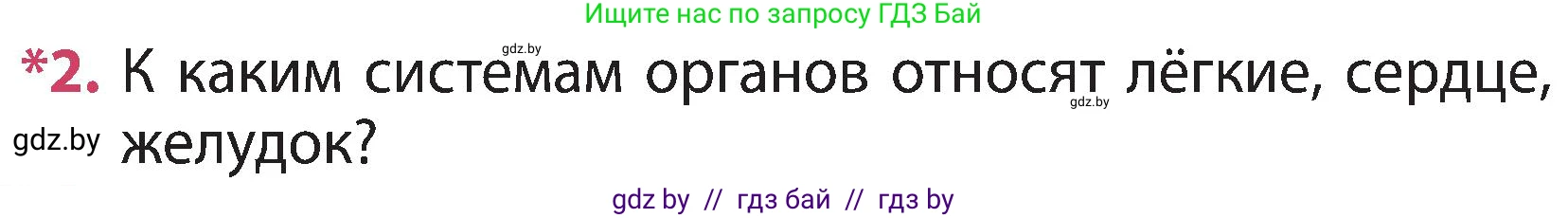 Человек и мир, 3 класс Учебник, авторы: Трафимова Галина Владимировна, Трафимов Сергей Анатольевич, издательство Академия образования, Минск, 2025, голубого цвета, страница 103, номер 2, Условие
