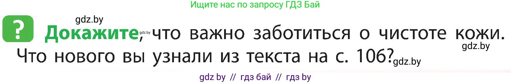 Человек и мир, 3 класс Учебник, авторы: Трафимова Галина Владимировна, Трафимов Сергей Анатольевич, издательство Академия образования, Минск, 2025, голубого цвета, страница 105, Условие