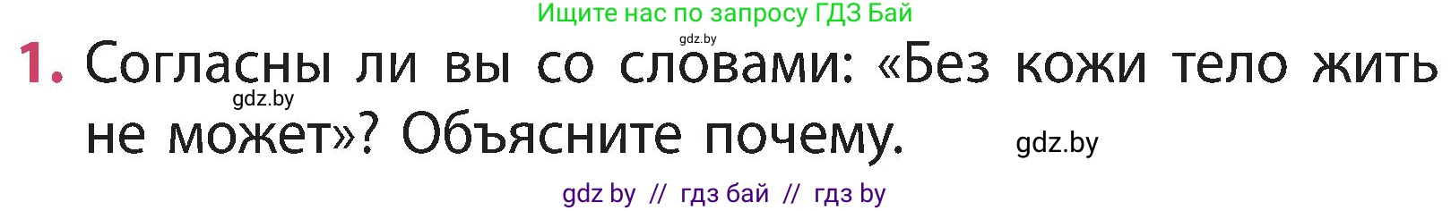 Человек и мир, 3 класс Учебник, авторы: Трафимова Галина Владимировна, Трафимов Сергей Анатольевич, издательство Академия образования, Минск, 2025, голубого цвета, страница 106, номер 1, Условие