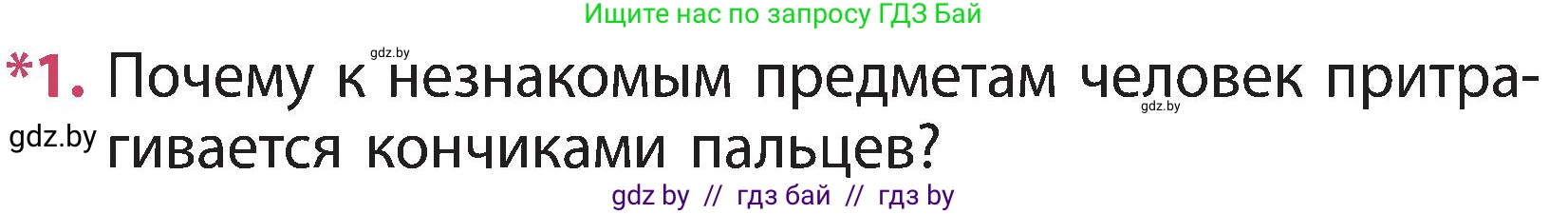 Человек и мир, 3 класс Учебник, авторы: Трафимова Галина Владимировна, Трафимов Сергей Анатольевич, издательство Академия образования, Минск, 2025, голубого цвета, страница 107, номер 1, Условие