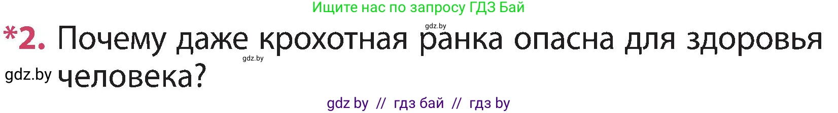 Человек и мир, 3 класс Учебник, авторы: Трафимова Галина Владимировна, Трафимов Сергей Анатольевич, издательство Академия образования, Минск, 2025, голубого цвета, страница 107, номер 2, Условие
