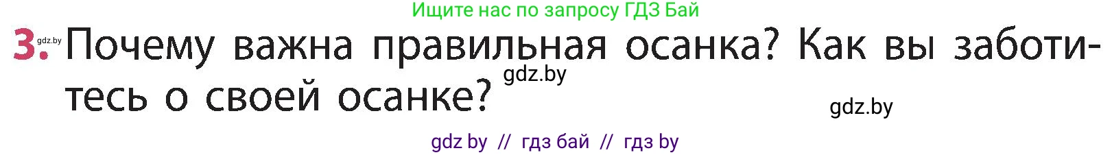 Человек и мир, 3 класс Учебник, авторы: Трафимова Галина Владимировна, Трафимов Сергей Анатольевич, издательство Академия образования, Минск, 2025, голубого цвета, страница 110, номер 3, Условие