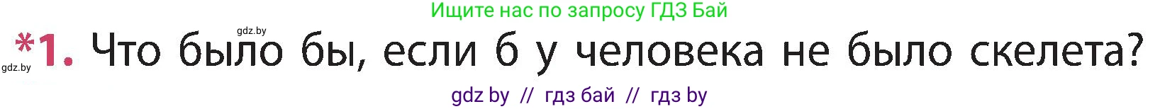 Человек и мир, 3 класс Учебник, авторы: Трафимова Галина Владимировна, Трафимов Сергей Анатольевич, издательство Академия образования, Минск, 2025, голубого цвета, страница 110, номер 1, Условие
