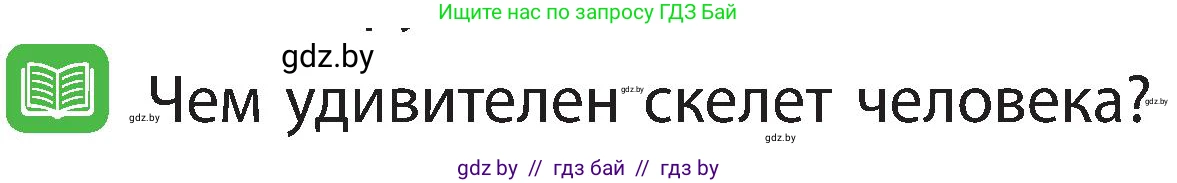 Человек и мир, 3 класс Учебник, авторы: Трафимова Галина Владимировна, Трафимов Сергей Анатольевич, издательство Академия образования, Минск, 2025, голубого цвета, страница 110, Условие