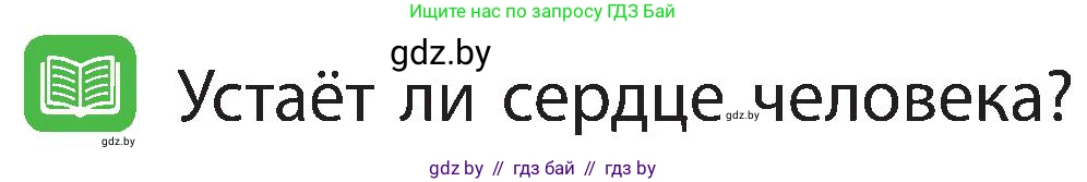 Человек и мир, 3 класс Учебник, авторы: Трафимова Галина Владимировна, Трафимов Сергей Анатольевич, издательство Академия образования, Минск, 2025, голубого цвета, страница 114, Условие